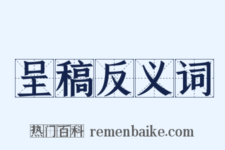 呈稿反义词是什么意思的图片